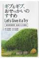 ギブ&ギブ、おせっかいのすすめ Let’s Give it a Try