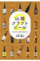 山陰クラフトビール 2