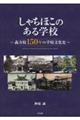 しゃちほこのある学校〜義方校150年の学校文化史〜