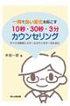 一瞬で良い変化を起こす10秒・30秒・3分カウンセリング