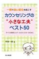 一瞬で良い変化を起こすカウンセリングの“小さな工夫” ベスト50