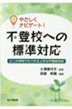 やさしくナビゲート!不登校への標準対応