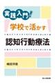 実践入門!学校で活かす認知行動療法