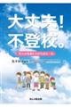 大丈夫!不登校。