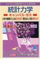 スバラシク実力がつくと評判の統計力学キャンパス・ゼミ 改訂2
