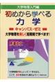 大学物理入門編 初めから学べる力学キャンパス・ゼミ