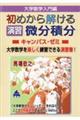 大学数学入門編 初めから解ける演習 微分積分キャンパス・ゼミ