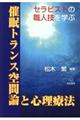 催眠トランス空間論と心理療法