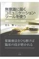 無意識に届くコミュニケーション・ツールを使う
