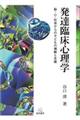 発達臨床心理学