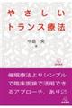 やさしいトランス療法