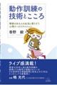 動作訓練の技術とこころ