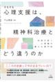 そもそも心理支援は,精神科治療とどう違うのか