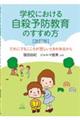 �w�Z�ɂ����鎩�E�\�h����̂����ߕ��@������