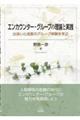 エンカウンター・グループの理論と実践