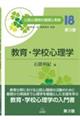 教育・学校心理学 第3版