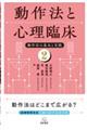 動作法と心理臨床