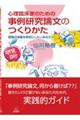 心理臨床家のための事例研究論文のつくりかた