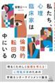 私たち、心理臨床家は倫理的転回の中にいる