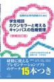 学生相談カウンセラーと考えるキャンパスの危機管理 増補改訂版