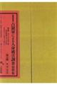 占領軍による人身被害調査資料集 第2期(全3巻セット) 第7巻〜第9巻