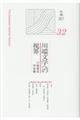 川端文学への視界 no.32