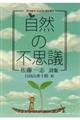 自然の不思議