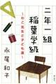 二年一組稲葉学級