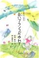 白いブランコがゆれて