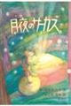 月夜のサーカス