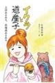 イクラと道産子