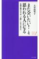 また会いたい!と思われる人になる