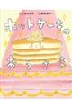 ホットケーキのおうさま