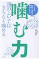 子どもの知能と身体を発達させる噛む力