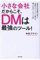 小さな会社だからこそ、DMは最強のツール!