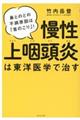 慢性上咽頭炎は東洋医学で治す