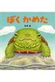 ぼくかめた