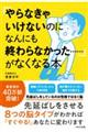 「やらなきゃいけないのになんにも終わらなかった・・・・・・」がなくなる本