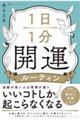 1日1分開運ルーティン