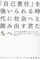 「自己責任」を強いられる時代に社会へと踏み出す君たちへ