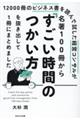 12000冊のビジネス書を読んで試した経営コンサルが名著100冊から「すごい時間のつかい方」を抜き出