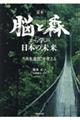 定本 脳と森から学ぶ日本の未来