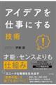アイデアを仕事にする技術