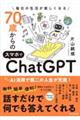 70歳からのスマホでChatGPT