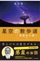 星空の散歩道 惑星の小径編