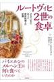 ルートヴィヒ2世の食卓