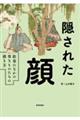 隠された顔