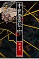 中世怨霊伝