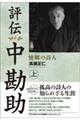 評伝 中勘助 上