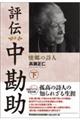 評伝 中勘助 下